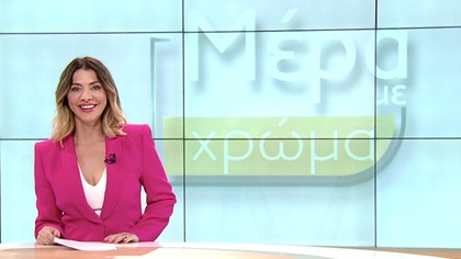 Μέρα με χρώμα