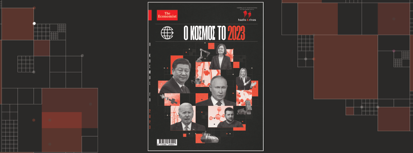 Ο κόσμος το 2023 – The Economist Impact