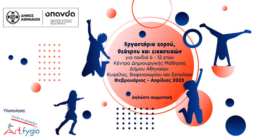 Δωρεάν εργαστήρια χορού, θεάτρου και εικαστικών για παιδιά 6-12 ετών στον Δήμο Αθηναίων