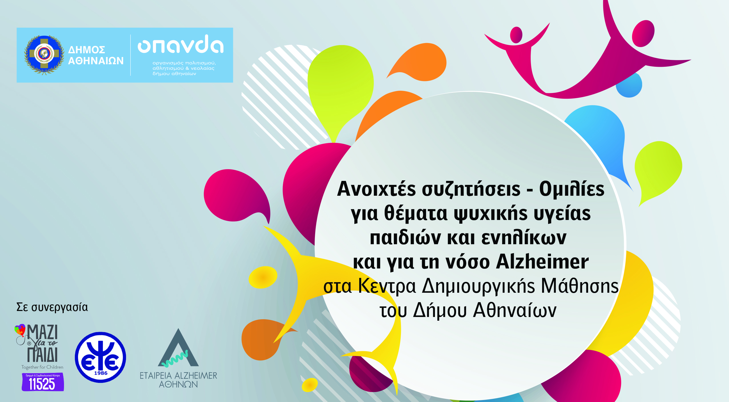 Ως τον Απρίλιο συνεχίζονται οι δωρεάν ομιλίες για την ψυχική υγεία παιδιών και ενηλίκων στον Δήμο Αθηναίων