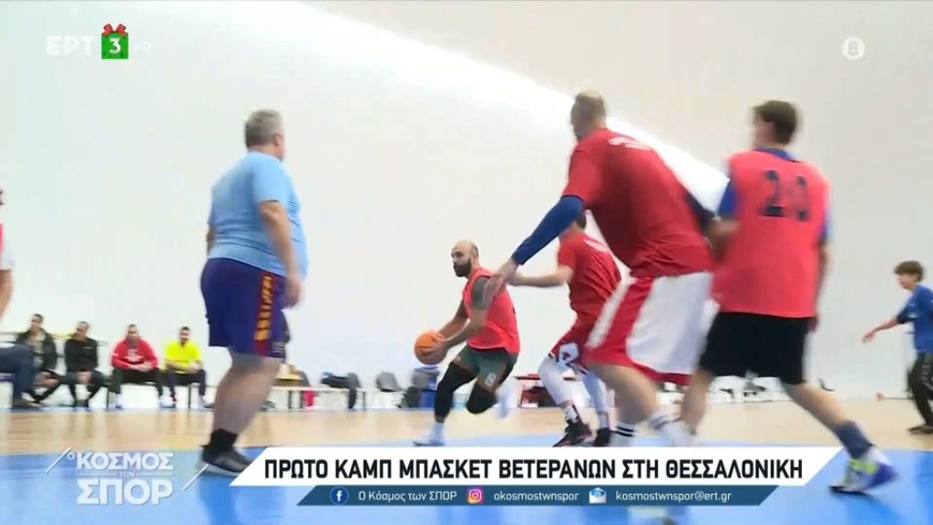 Πρώτο καμπ μπάσκετ βετεράνων στη Θεσσαλονίκη (video)