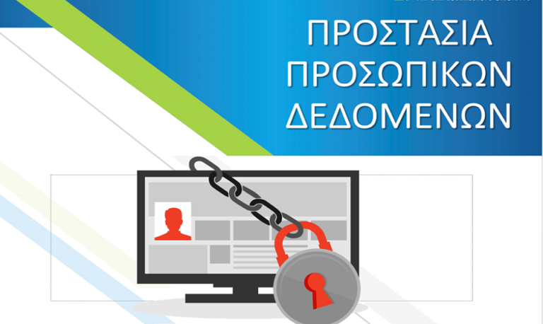 Χ. Καλλονιάτης: «Σκέφτομαι πριν κλικάρω» το μήνυμα για την Ημέρα Προστασίας Προσωπικών Δεδομένων