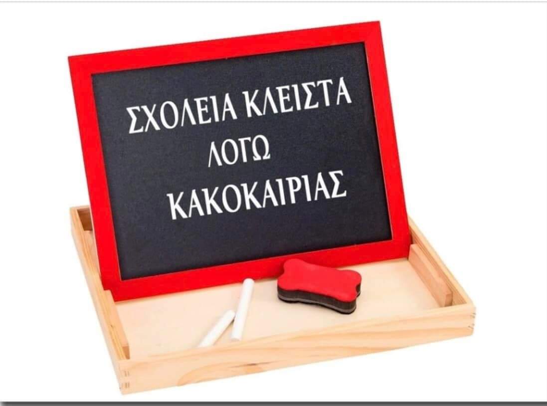 Κλειστά τα σχολεία λόγω κακοκαιρίας στη Σάμο Κλειστά τα σχολεία λόγω κακοκαιρίας στη Σάμο
