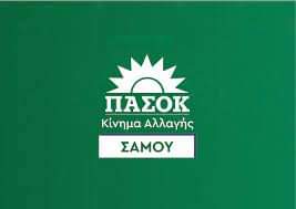 Ν.Ε. Σάμου ΠΑΣΟΚ- ΚΙΝΑΛ: Ζητά εξεταστικό κέντρο του ΑΣΕΠ στο νησί