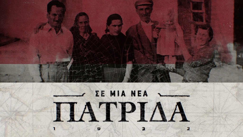 Δ. Μακεδονία: Το ιστορικό ντοκυμαντέρ «Σε μια νέα πατρίδα» της ΕΡΤ3 αφιερωμένο στην Δυτική Μακεδονία