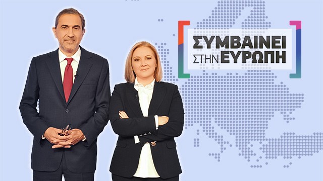 Συμβαίνει στην Ευρώπη