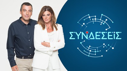 Συνδέσεις