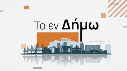 Τα εν Δήμω