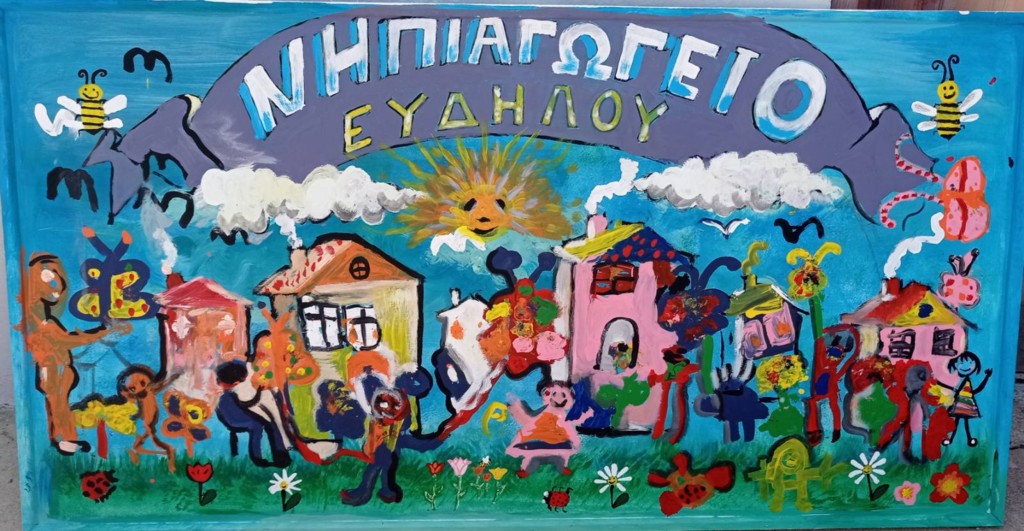 Από τον Σεπτέμβρη, χωρίς εκπαιδευτικό το τμήμα ένταξης στο Νηπιαγωγείου Ευδήλου Από τον Σεπτέμβρη, χωρίς εκπαιδευτικό το τμήμα ένταξης στο Νηπιαγωγείου Ευδήλου