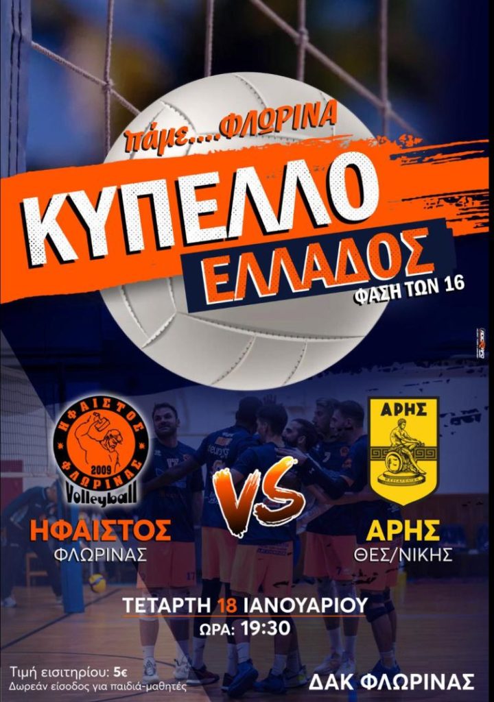 Φλώρινα: Αγώνας βόλεϊ Ήφαιστος – Άρης Θεσσαλονίκης