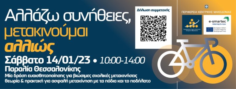 Θεσσαλονίκη: Πρόγραμμα βιώσιμων σχολικών μετακινήσεων από την ΠΚΜ