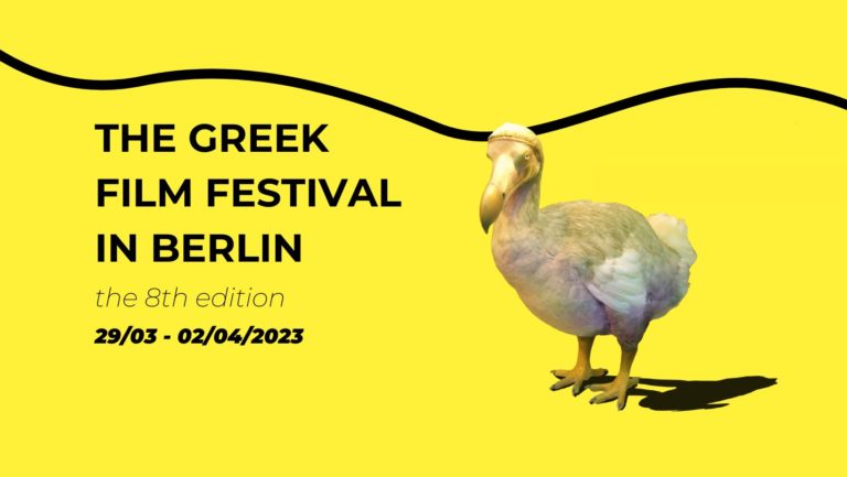 Συνεργασία του Greek Film Festival του Βερολίνου με το Φεστιβάλ Δράμας- Νέο βραβείο Documentary