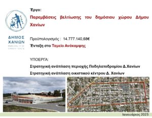 Δημοπράτηση δύο εμβληματικών έργων στον Δήμο Χανίων από το Ταμείο Ανάκαμψης