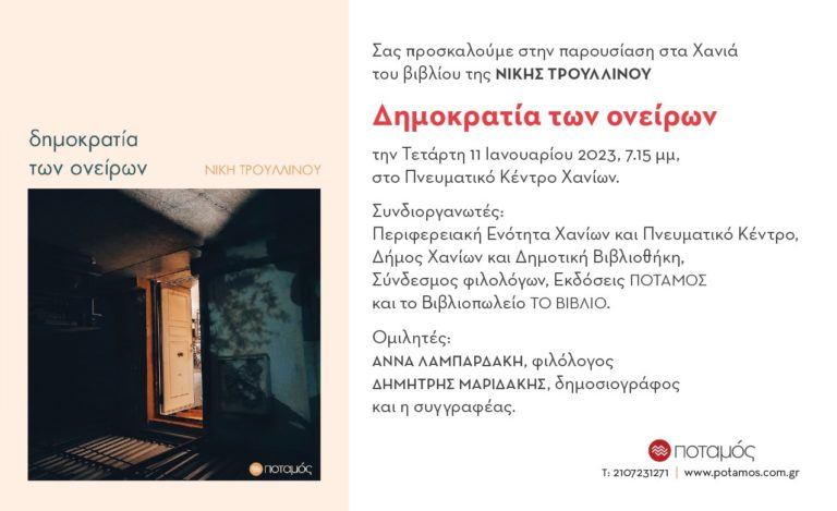 Η «Δημοκρατία των ονείρων» – Παρουσίαση του βιβλίου στο Πνευματικό Κέντρο Χανίων