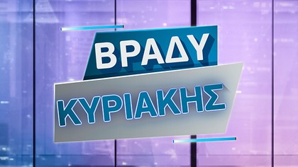 Βράδυ Κυριακής