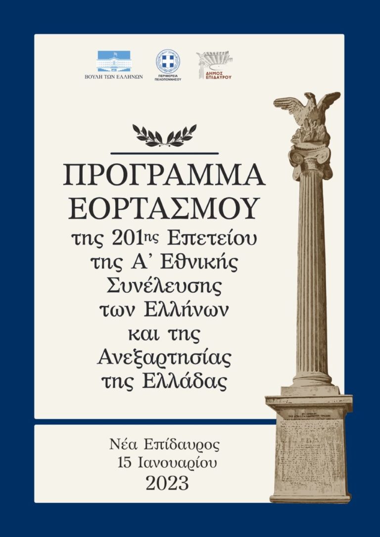 Νέα Επίδαυρος: Εκδηλώσεις για την 201η επέτειο της Α Εθνοσυνέλευσης των Ελλήνων