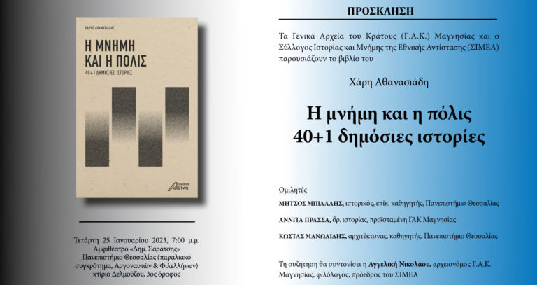 Παρουσίαση βιβλίου “Η μνήμη και η πόλις. 40+1 Δημόσιες Ιστορίες” του Χ. Αθανασιάδη