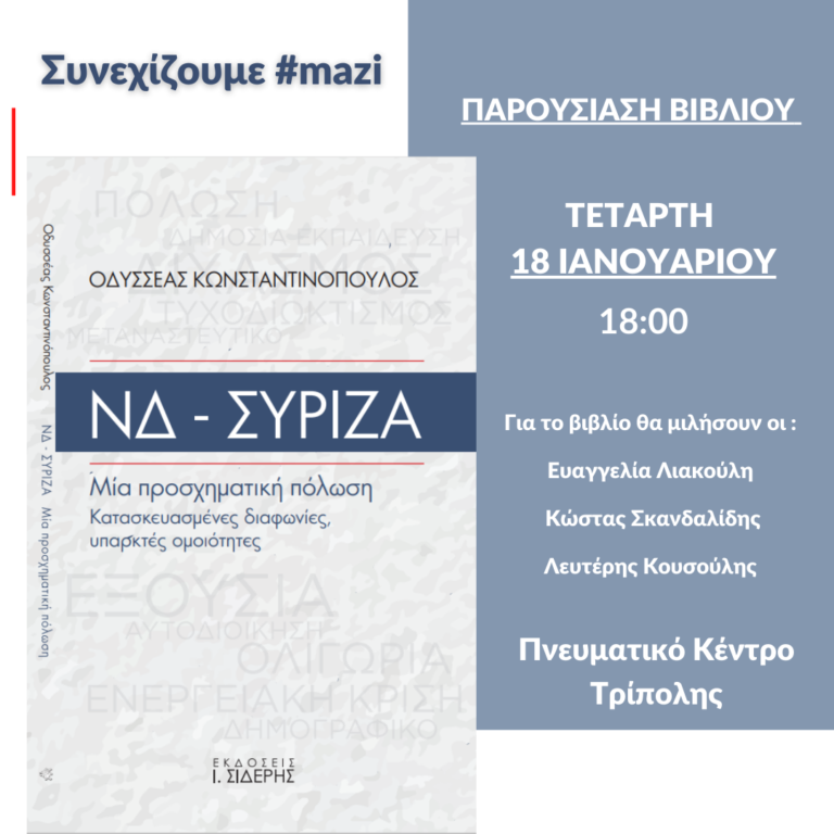 Παρουσίαση βιβλίου του Οδυσσέα Κωνσταντινόπουλου στην Τρίπολη