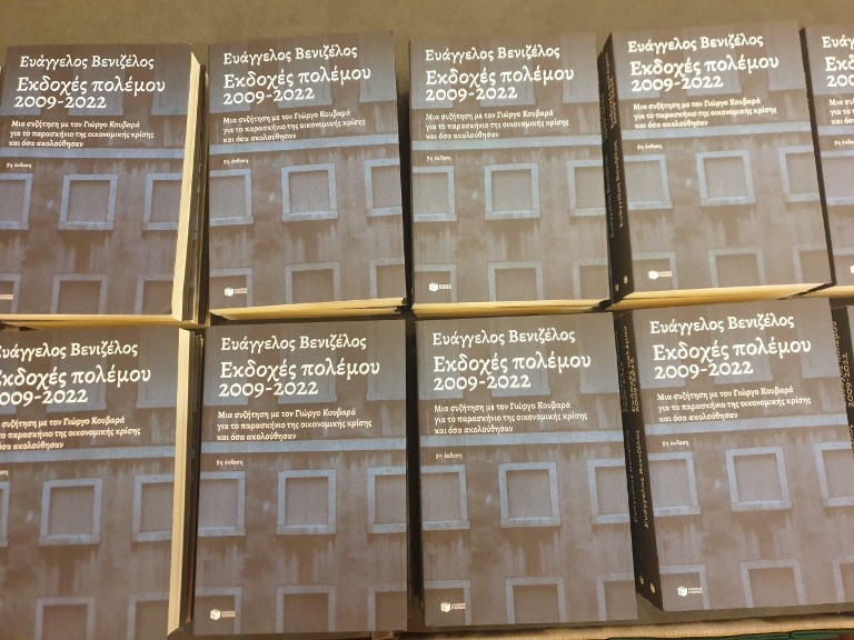 Λάρισα: Παρουσιάστηκε το βιβλίο του Ευ. Βενιζέλου «Εκδοχές Πολέμου 2009 – 2022»  
