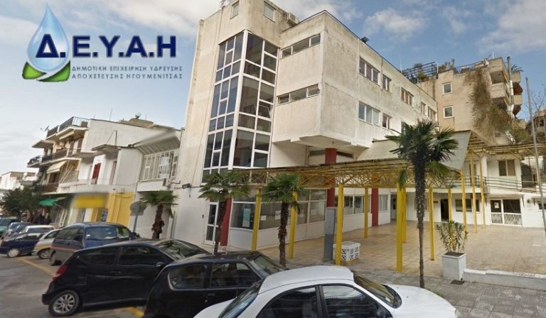 Το Δικαστήριο ακύρωσε την πράξη καταλογισμού της ΔΕΥΑ Ηγουμενίτσας κατά των εργαζομένων