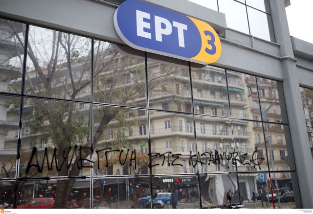 Θεσσαλονίκη: Την “υποβάθμιση” και “περιθωριοποίηση” της ΕΡΤ3 καταγγέλλει ο ΣΥΡΙΖΑ-ΠΣ