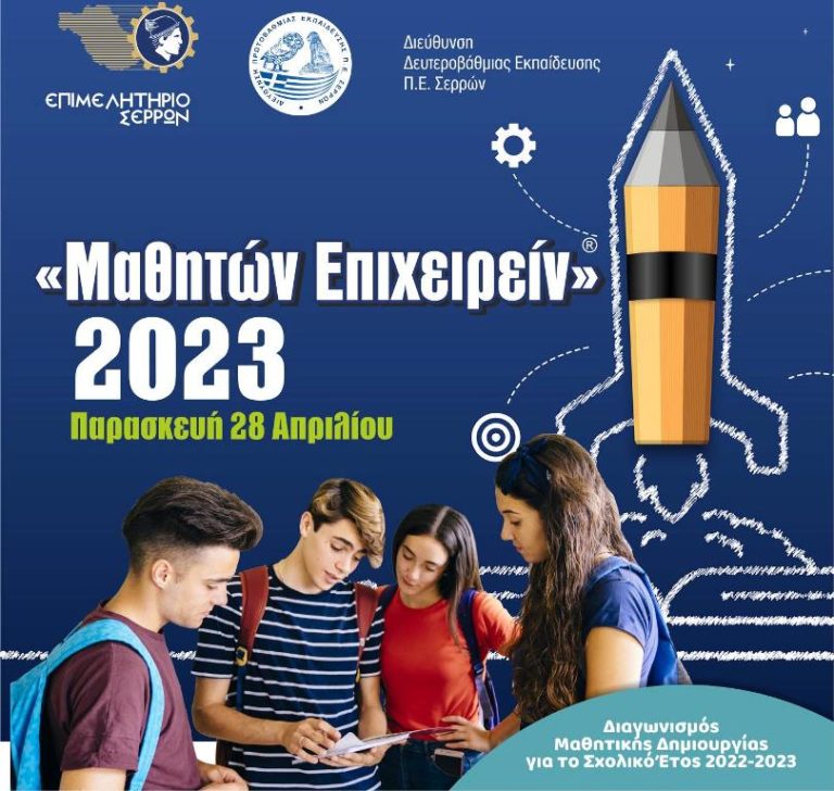 ΕΒΕΣ: Το «Μαθητών Επιχειρείν» επιστρέφει- Ενημερωτική συνάντηση