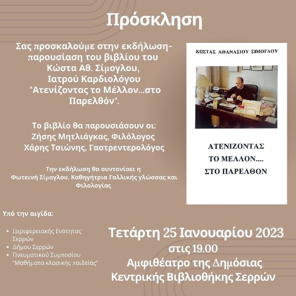 Σέρρες: Παρουσιάζεται το βιβλίο του Κώστα Σίμογλου
