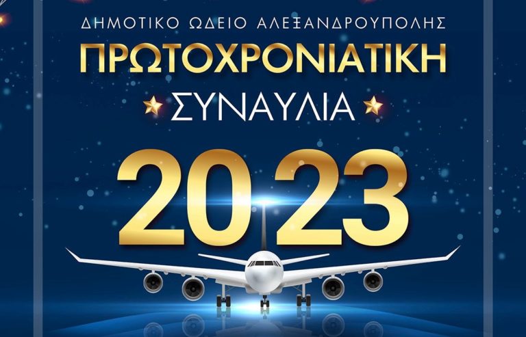 Πρωτοχρονιάτικη συναυλία στον Αερολιμένα «Δημόκριτος»