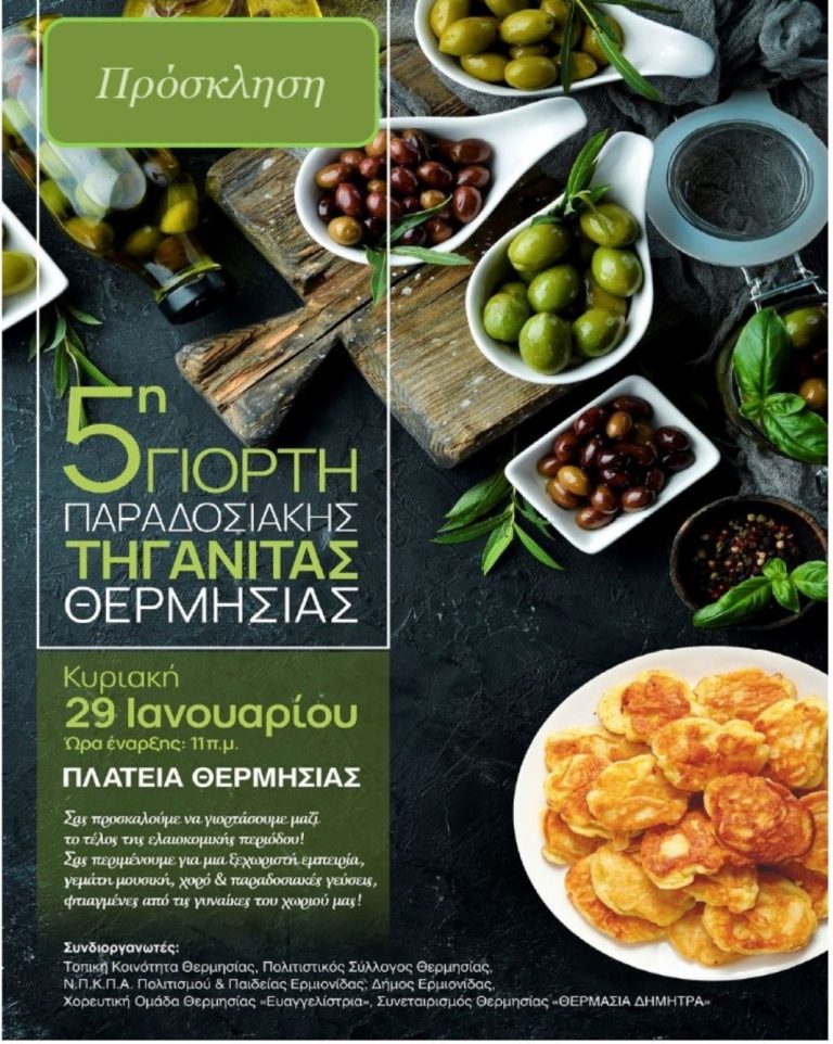 Εορτή παραδοσιακής τηγανίτας στη Θερμησία Αργολίδας