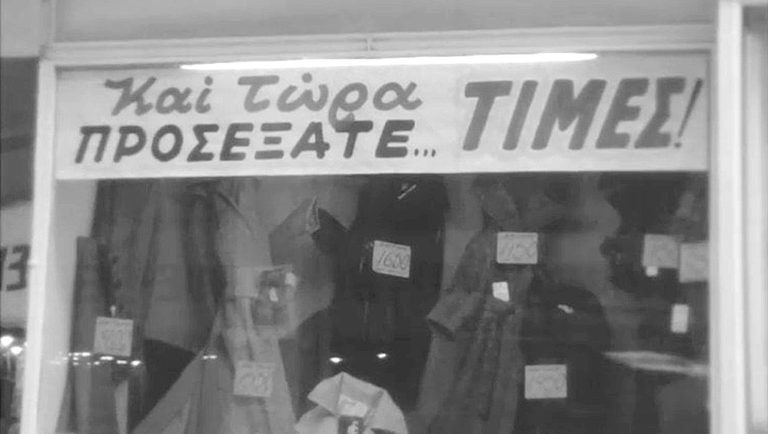 Χειμερινές εκπτώσεις… 45 χρόνια πριν – Ιανουάριος 1978 (video)