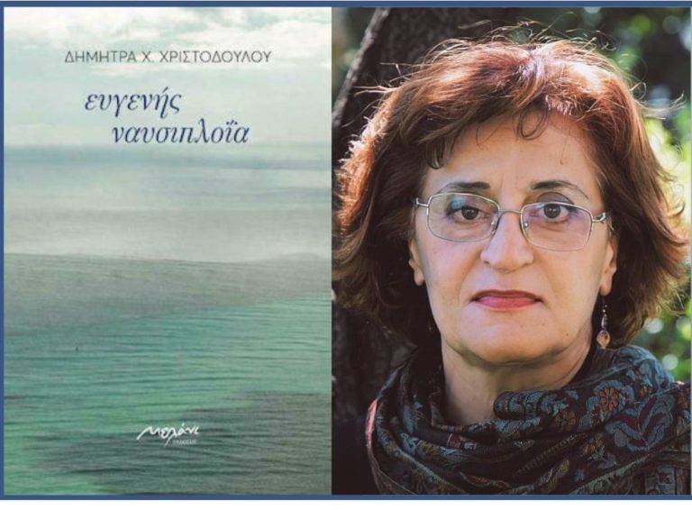 Λάρισα : Η ποιήτρια Δήμητρα Χριστοδούλου στη Λογοτεχνική Γωνία