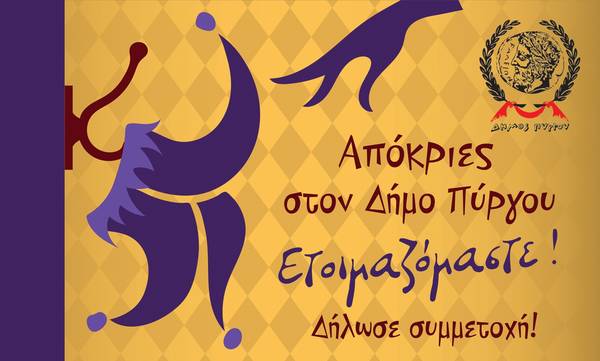 Απόκριες με το Δήμο Πύργου