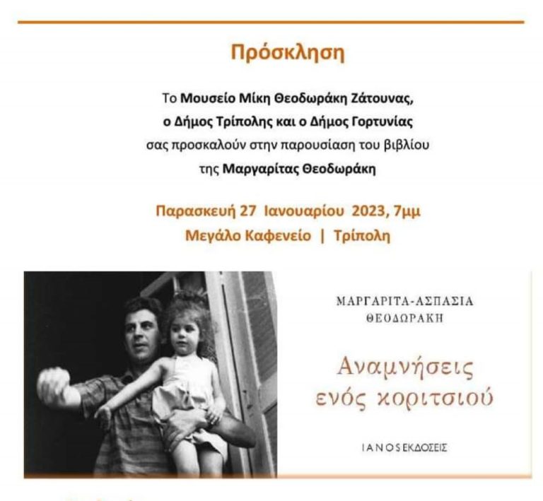 Παρουσίαση του βιβλίου “Αναμνήσεις ενός κοριτσιού” της Μαργαρίτας Θεοδωράκη
