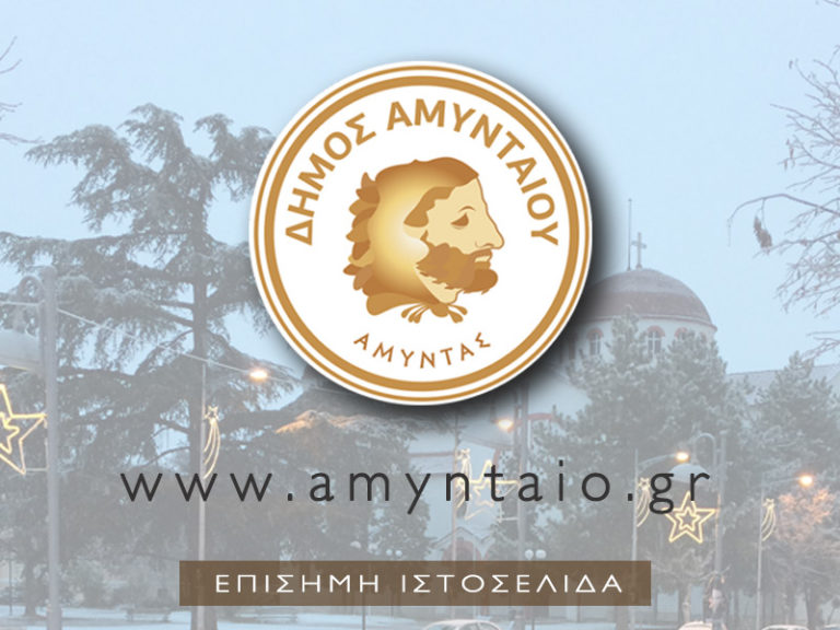 Αμύνταιο: Σε λειτουργία νέα υπηρεσία ηλεκτρονικών πληρωμών