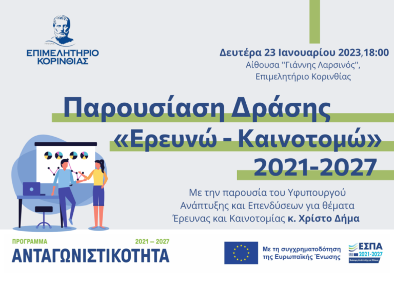 Εκδήλωση του Επιμελητηρίου Κορινθίας για τη δράση “Ερευνώ – Καινοτομώ”