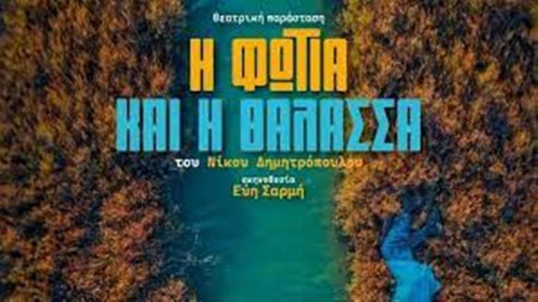 Κοζάνη: Παράσταση «Η φωτιά και η θάλασσα» – Σάββατο 21 και Κυριακή 22 Ιανουαρίου