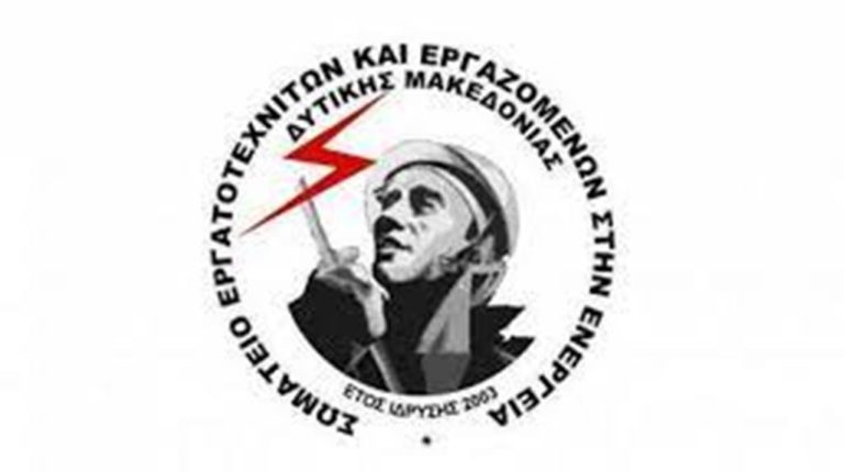 Κοζάνη: Εκλογές στο Σωματείο Εργατοτεχνιτών και Εργαζομένων στην Ενέργεια