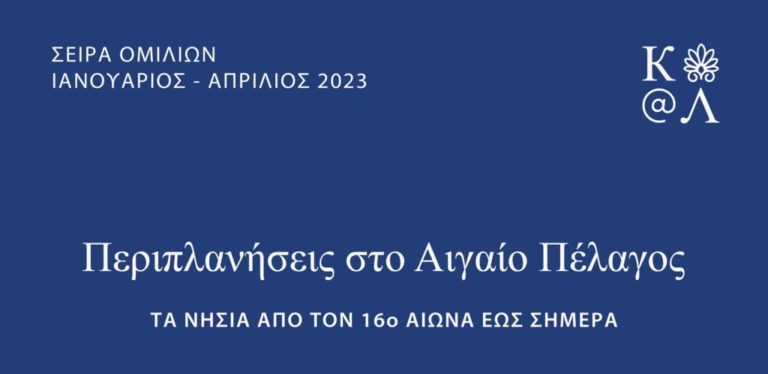 Με πολύ ενδιαφέρον αναμένεται και το 2ο διαδικτυακό ταξίδι που αφορά το Αιγαίο Πέλαγος