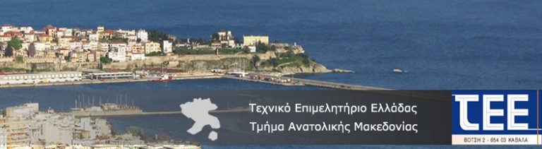 Καβάλα: Εξετάσεις του Τεχνικού Επιμελητήριου Ανατολικής Μακεδονίας