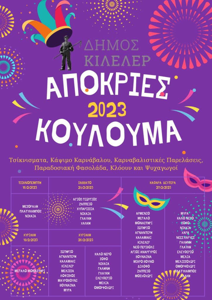 Απόκριες και Κούλουμα στο Δήμο Κιλελέρ – Το πρόγραμμα των εκδηλώσεων