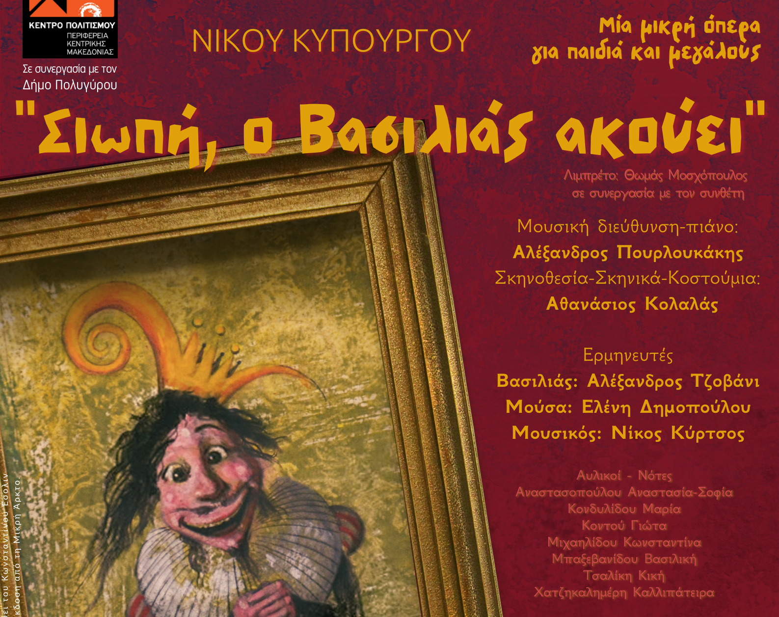 Η μικρή όπερα «Σιωπή, ο Βασιλιάς ακούει» στο Δημοτικό Θέατρο Πολυγύρου