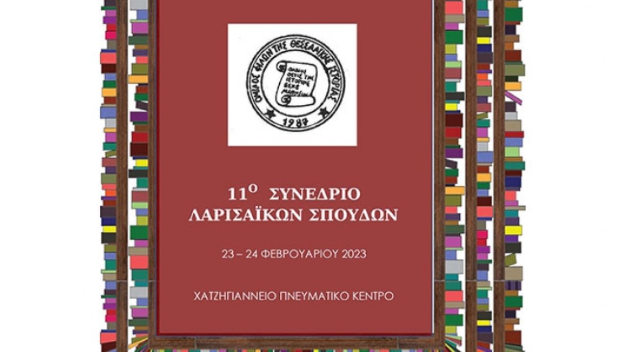 Περιφέρεια Θεσσαλίας: 11ο Συνέδριο Λαρισαϊκών Σπουδών