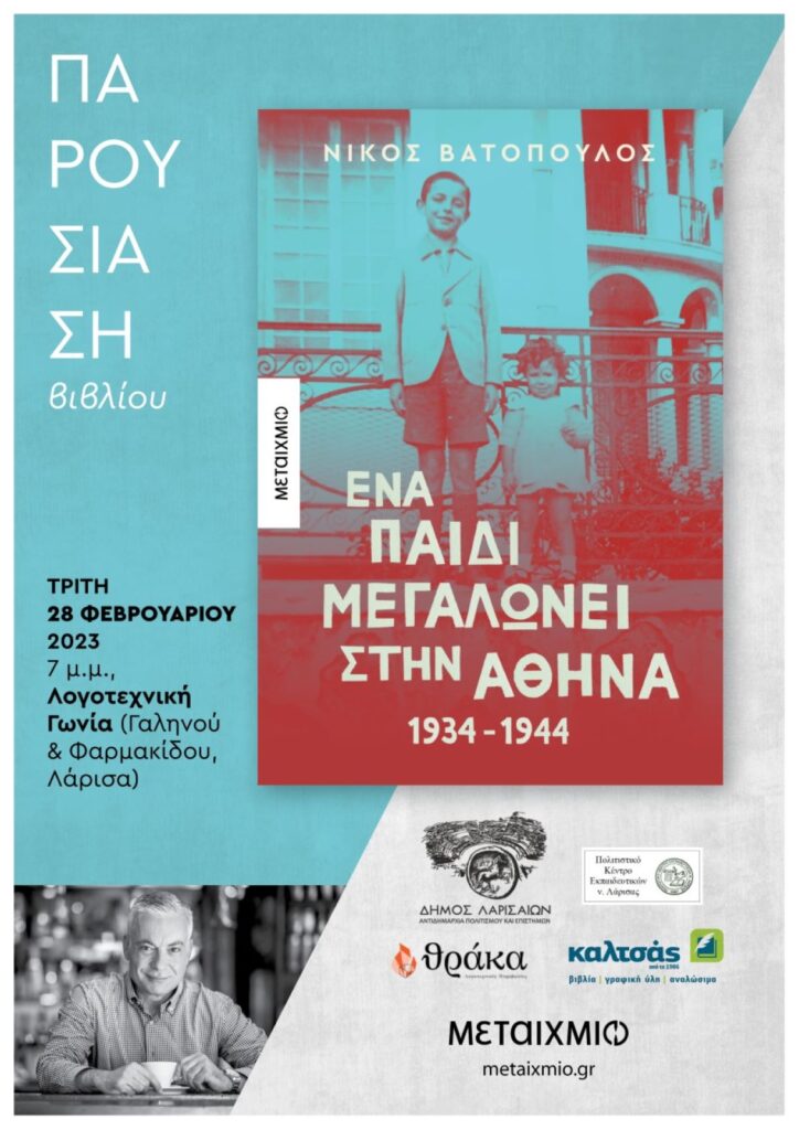 Παρουσίαση βιβλίου στην Λάρισα: «Ένα παιδί μεγαλώνει στην Αθήνα: 1934-1944»