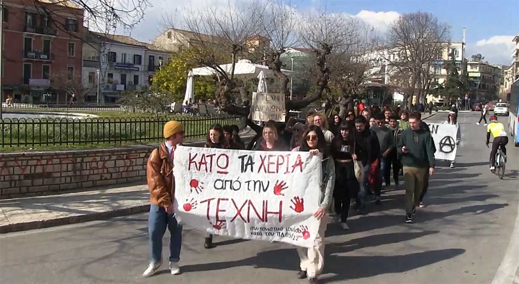 Κέρκυρα: Διαμαρτυρία φοιτητών υπέρ των καλλιτεχνών