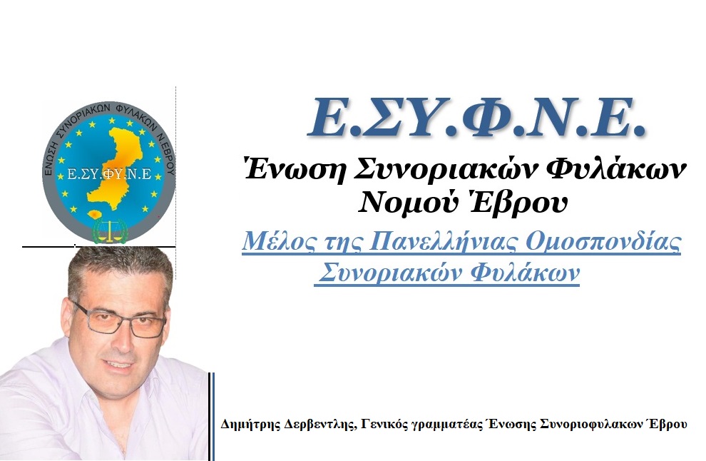 “Καταπέλτης” ο Γραμματέας Συνοριοφυλάκων Έβρου για τα Σύμφωνα Συμβίωσης