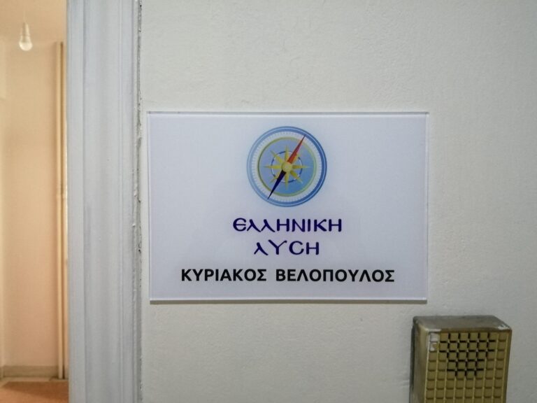 Κατάθεση πέντε προτάσεων για σύσταση αντίστοιχων Εξεταστικών Επιτροπών έκανε η Ελληνική λύση