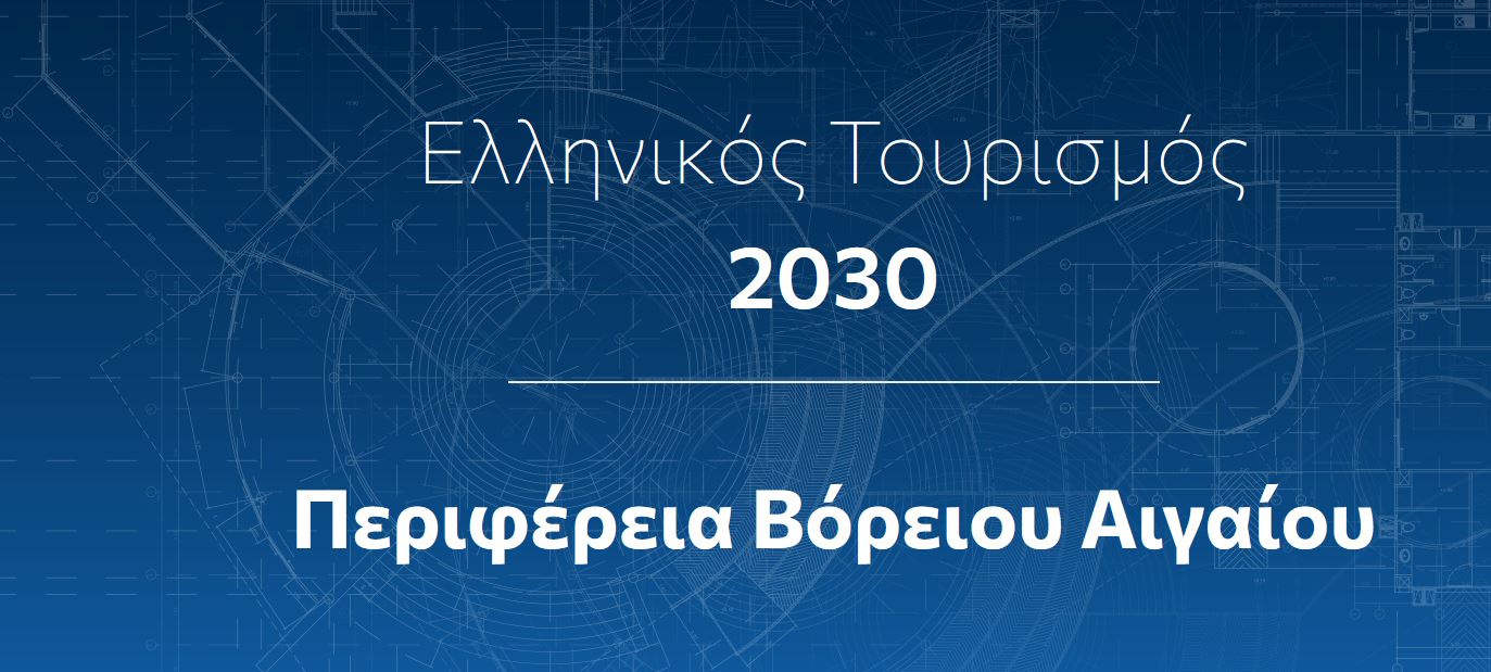 Ελληνικός Τουρισμός 2030 – Σχέδια δράσης για το Β. Αιγαίο