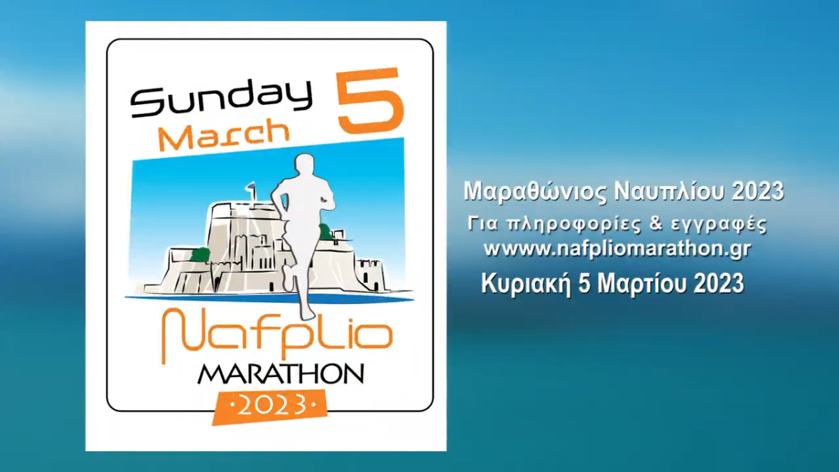 Αργολίδα: Τηλεοπτικό σποτ και εγγραφές για Μαραθώνιο Ναυπλίου