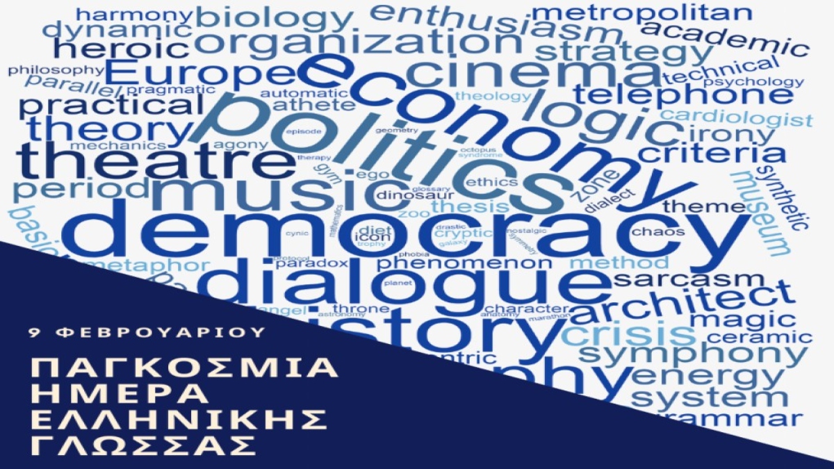 Παγκόσμια Ημέρα Ελληνικής Γλώσσας-