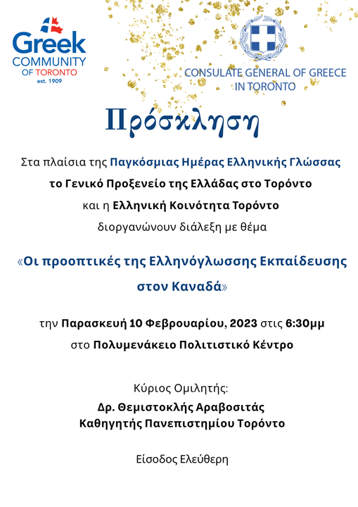Εκδήλωση: “Οι προοπτικές της Ελληνόγλωσσης Εκπαίδευσης στον Καναδά”